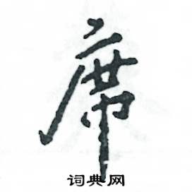 张恒成写的硬笔行书席