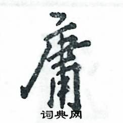 庸怎么写好看,庸硬笔书法图片