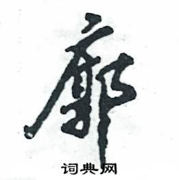 张恒成写的硬笔行书廓