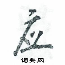 应怎么写好看，应硬笔书法图片