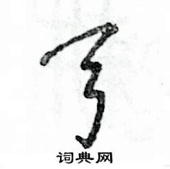 弓怎么写好看,弓硬笔书法图片