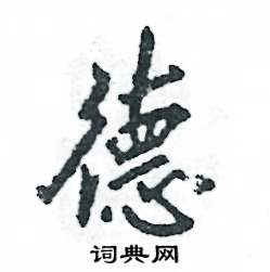 德怎么写好看,德硬笔书法图片