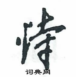 张恒成写的硬笔行书恃