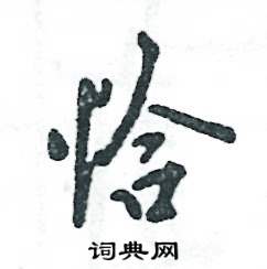 恰怎么寫好看