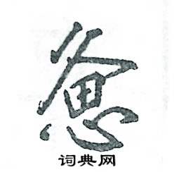 憊怎么寫好看