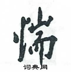 惴怎么写好看,惴硬笔书法图片