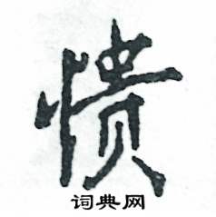 憒怎么寫(xiě)好看