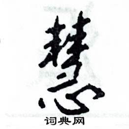 张恒成写的硬笔行书慧