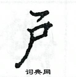 户怎么写好看，户硬笔书法图片