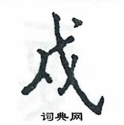 戍怎么写好看，戍硬笔书法图片