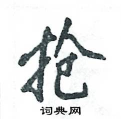 抢怎么写好看,抢硬笔书法图片