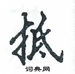 抵怎么寫好看