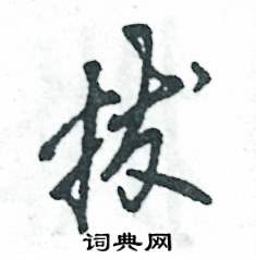 拔怎么寫好看