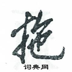 拖怎么写好看,拖硬笔书法图片