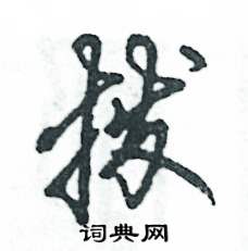 撥怎么寫好看