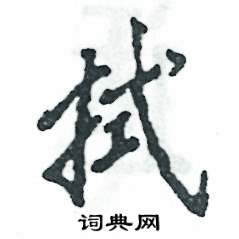 拭怎么寫(xiě)好看