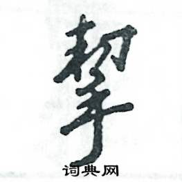挈怎么写好看,挈硬笔书法图片