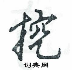 挖怎么写好看,挖硬笔书法图片