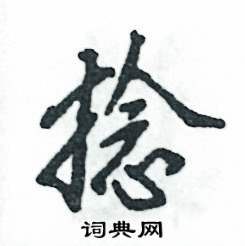 捻怎么写好看,捻硬笔书法图片