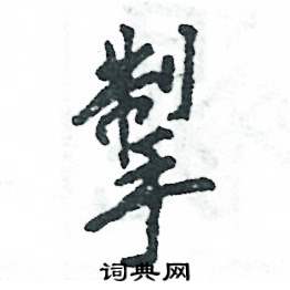 掣怎么寫好看