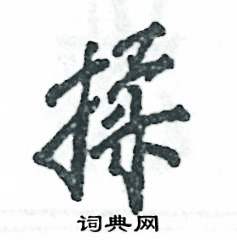 揉怎么寫(xiě)好看