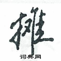 攤怎么寫(xiě)好看