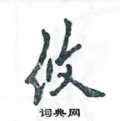 攸怎么写好看,攸硬笔书法图片