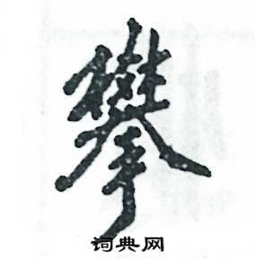 攀怎么写好看,攀硬笔书法图片