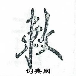 敕怎么写好看，敕硬笔书法图片