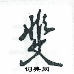 斐怎么写好看，斐硬笔书法图片