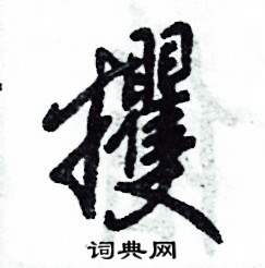 攫怎么寫好看