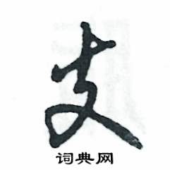 支怎么写好看,支硬笔书法图片