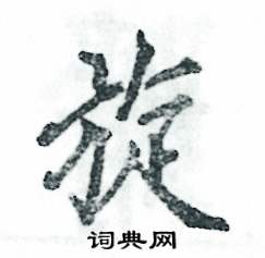 旋怎么写好看，旋硬笔书法图片