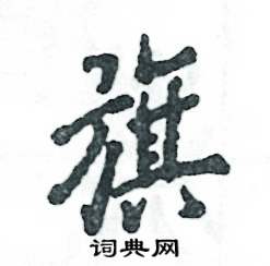 旗怎么写好看,旗硬笔书法图片