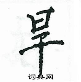 旱怎么寫(xiě)好看