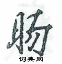 旸怎么写好看,旸硬笔书法图片