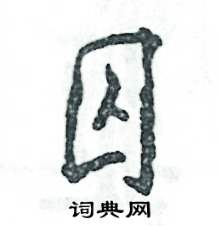 囚怎么寫好看