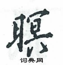 暝怎么写好看,暝硬笔书法图片