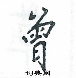 曾怎么写好看,曾硬笔书法图片