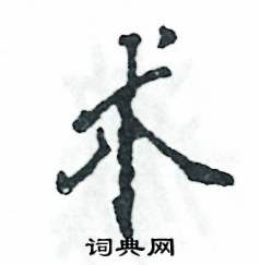 術(shù)怎么寫好看