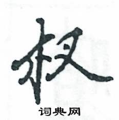 杈怎么写好看,杈硬笔书法图片