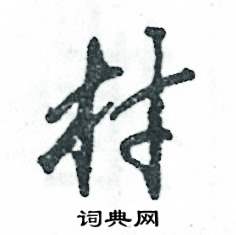 村怎么寫好看
