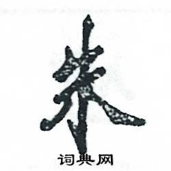 张恒成写的硬笔行书朱