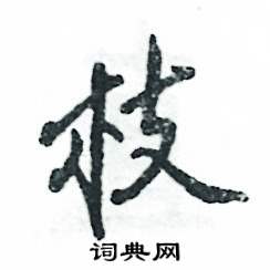 枝怎么寫好看