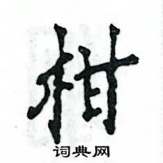 柑怎么寫(xiě)好看