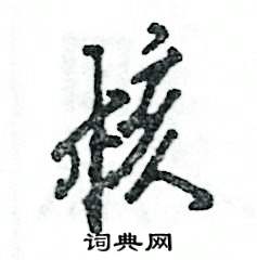 核怎么寫好看
