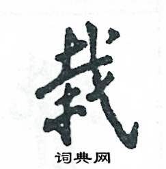 栽怎么写好看，栽硬笔书法图片