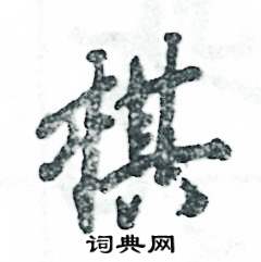 棋怎么寫好看
