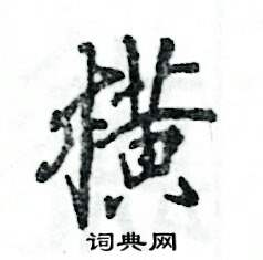 横怎么写好看,横硬笔书法图片