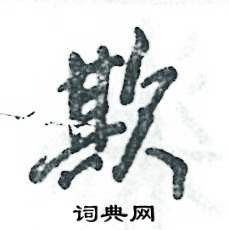 欺怎么寫好看